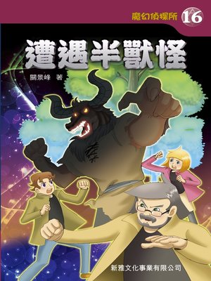 cover image of 魔幻偵探所#16--遭遇半獸怪